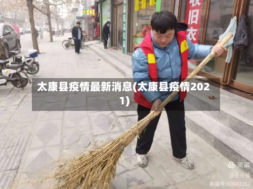 太康县疫情最新消息(太康县疫情2021)