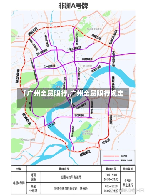 【广州全员限行,广州全员限行规定】-第2张图片