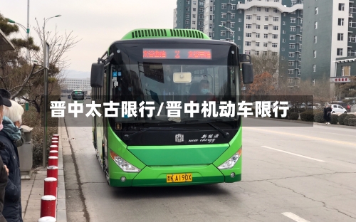 晋中太古限行/晋中机动车限行