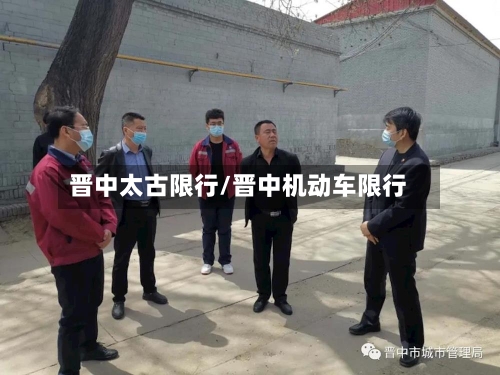晋中太古限行/晋中机动车限行-第2张图片