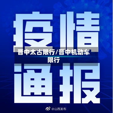 晋中太古限行/晋中机动车限行-第3张图片