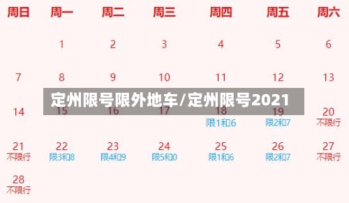 定州限号限外地车/定州限号2021-第3张图片