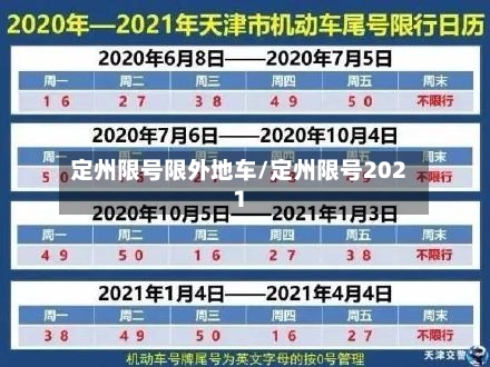 定州限号限外地车/定州限号2021-第2张图片