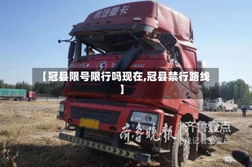 【冠县限号限行吗现在,冠县禁行路线】-第2张图片