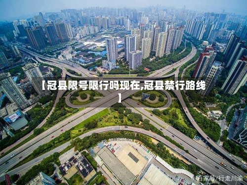 【冠县限号限行吗现在,冠县禁行路线】