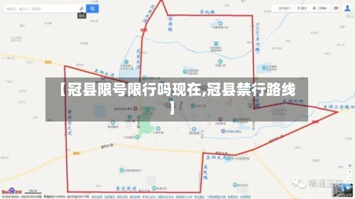 【冠县限号限行吗现在,冠县禁行路线】-第3张图片