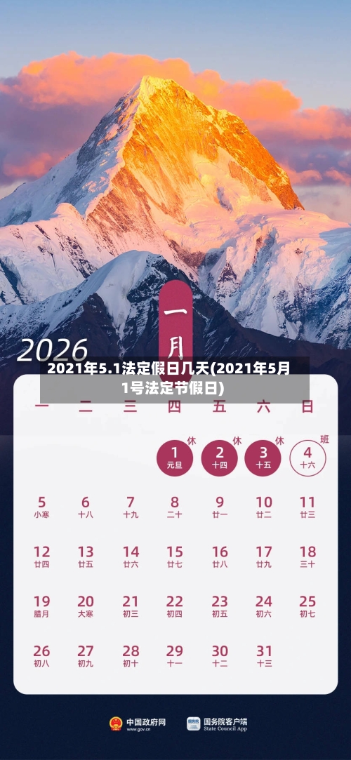 2021年5.1法定假日几天(2021年5月1号法定节假日)