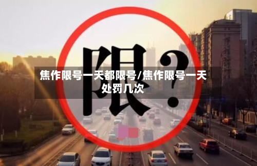 焦作限号一天都限号/焦作限号一天处罚几次-第3张图片