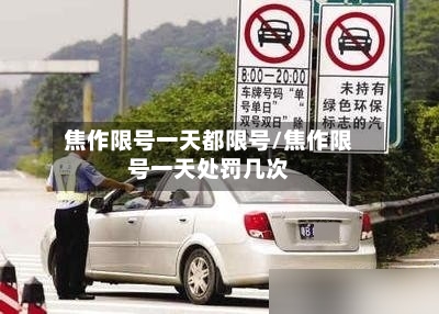 焦作限号一天都限号/焦作限号一天处罚几次