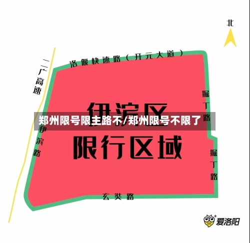 郑州限号限主路不/郑州限号不限了-第2张图片