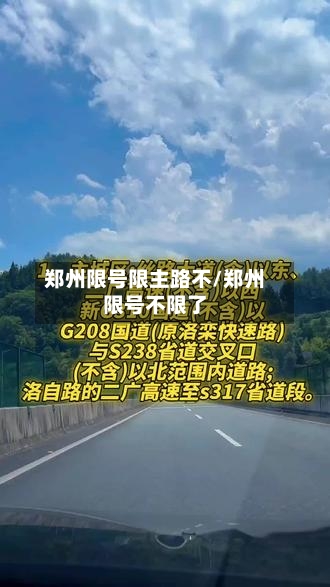 郑州限号限主路不/郑州限号不限了-第3张图片