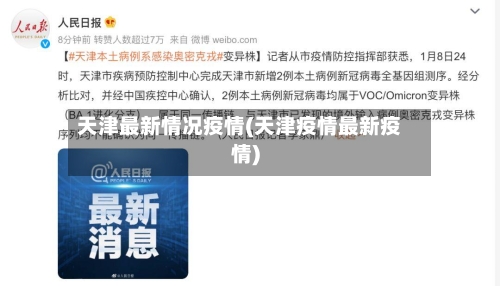 天津最新情况疫情(天津疫情最新疫情)-第3张图片