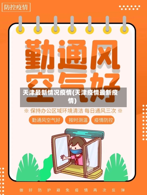 天津最新情况疫情(天津疫情最新疫情)