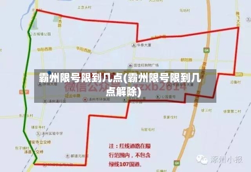 霸州限号限到几点(霸州限号限到几点解除)-第2张图片