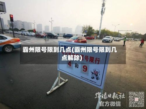 霸州限号限到几点(霸州限号限到几点解除)