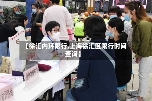 【徐汇内环限行,上海徐汇区限行时间查询】
