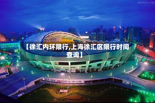【徐汇内环限行,上海徐汇区限行时间查询】-第2张图片