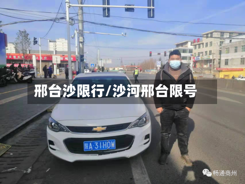 邢台沙限行/沙河邢台限号