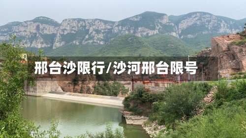 邢台沙限行/沙河邢台限号-第2张图片