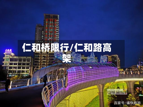 仁和桥限行/仁和路高架-第2张图片