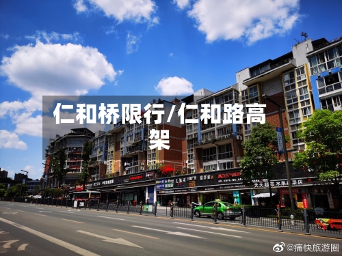 仁和桥限行/仁和路高架