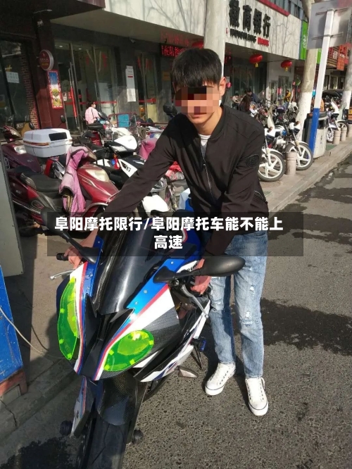 阜阳摩托限行/阜阳摩托车能不能上高速-第2张图片