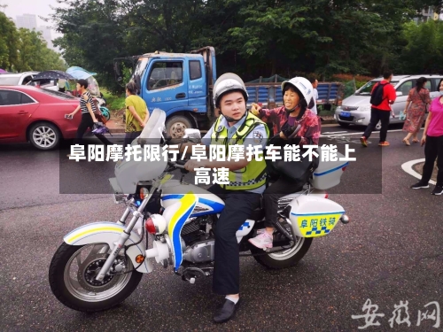 阜阳摩托限行/阜阳摩托车能不能上高速