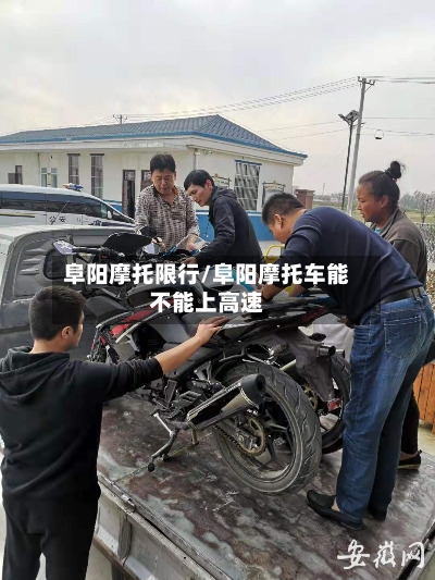 阜阳摩托限行/阜阳摩托车能不能上高速-第3张图片