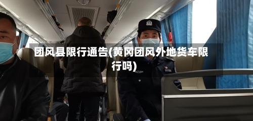 团风县限行通告(黄冈团风外地货车限行吗)