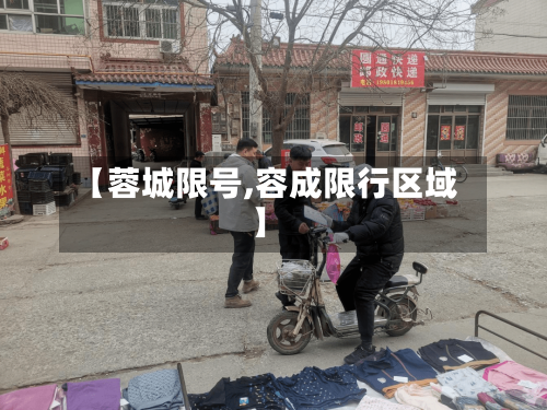 【蓉城限号,容成限行区域】
