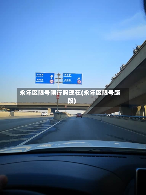 永年区限号限行吗现在(永年区限号路段)
