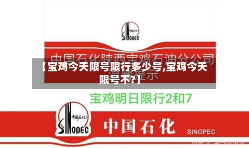 【宝鸡今天限号限行多少号,宝鸡今天限号不?】-第3张图片