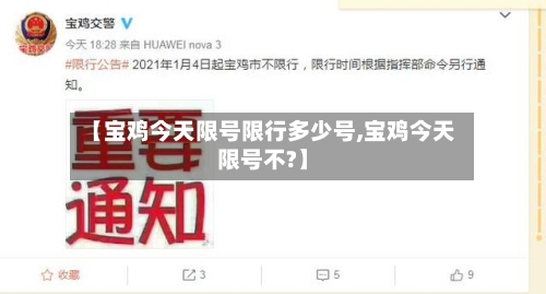 【宝鸡今天限号限行多少号,宝鸡今天限号不?】