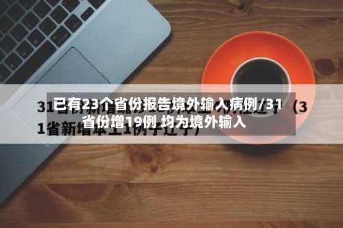 已有23个省份报告境外输入病例/31省份增19例 均为境外输入
