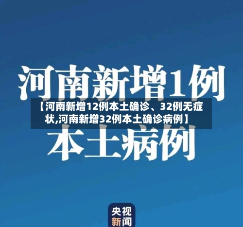 【河南新增12例本土确诊	、32例无症状,河南新增32例本土确诊病例】-第3张图片