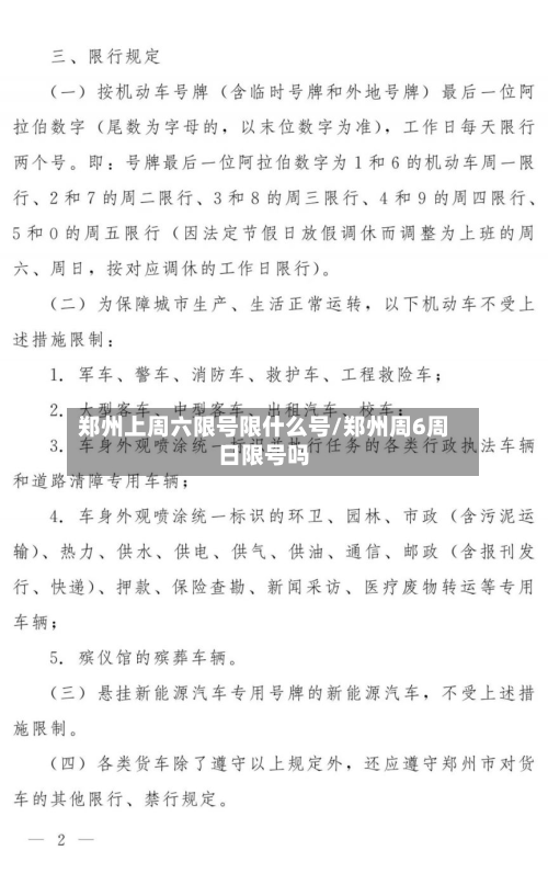 郑州上周六限号限什么号/郑州周6周日限号吗