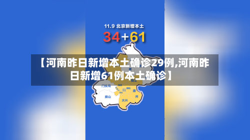 【河南昨日新增本土确诊29例,河南昨日新增61例本土确诊】