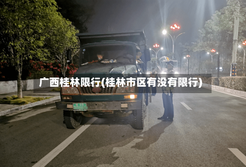 广西桂林限行(桂林市区有没有限行)-第2张图片