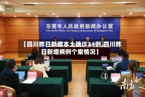 【四川昨日新增本土确诊34例,四川昨日新增病例个案情况】-第3张图片