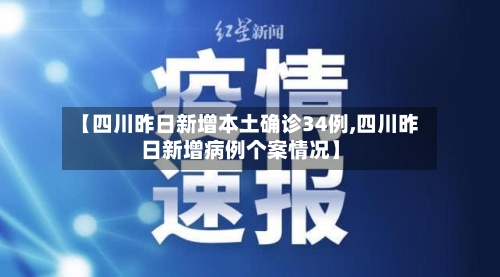 【四川昨日新增本土确诊34例,四川昨日新增病例个案情况】-第2张图片