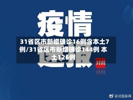 31省区市新增确诊16例含本土7例/31省区市新增确诊144例 本土126例