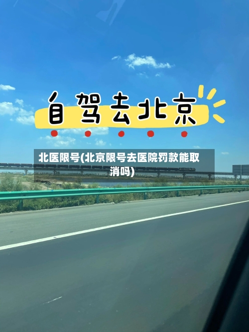北医限号(北京限号去医院罚款能取消吗)