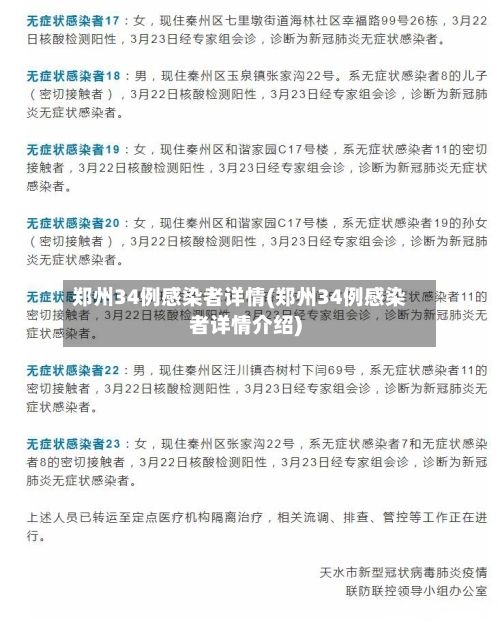 郑州34例感染者详情(郑州34例感染者详情介绍)