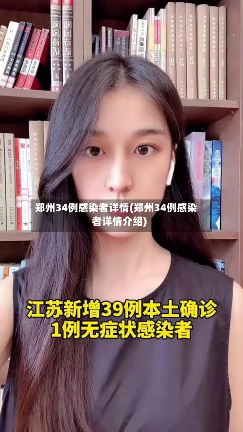 郑州34例感染者详情(郑州34例感染者详情介绍)-第2张图片