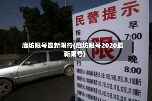 廊坊限号最新限行(廊坊限号2020最新限号)-第2张图片