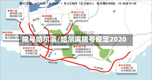 限号哈尔滨/哈尔滨限号规定2020