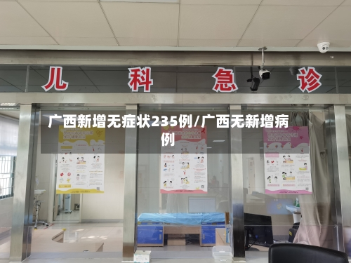 广西新增无症状235例/广西无新增病例-第3张图片