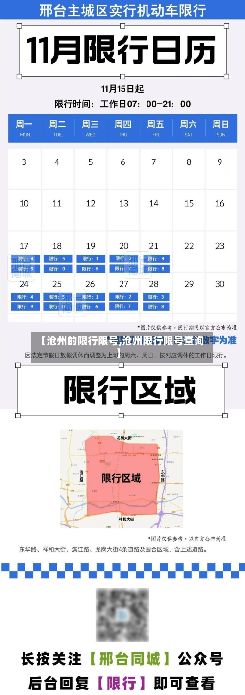 【沧州的限行限号,沧州限行限号查询】