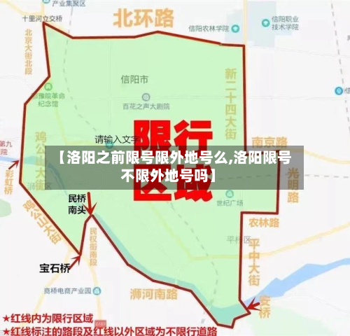 【洛阳之前限号限外地号么,洛阳限号不限外地号吗】-第3张图片