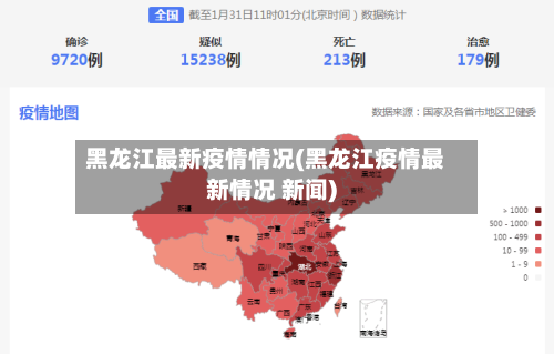 黑龙江最新疫情情况(黑龙江疫情最新情况 新闻)
